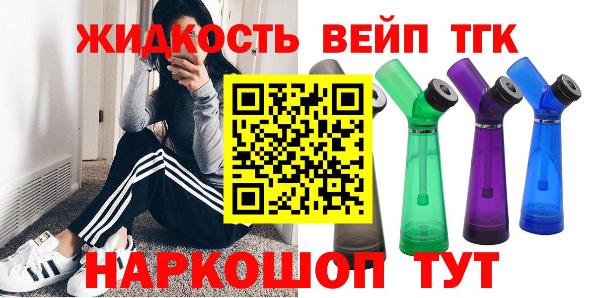 купить наркоту  ТГК жижа  Вход с VPN  ТГК вейп  Сергиев Посад 